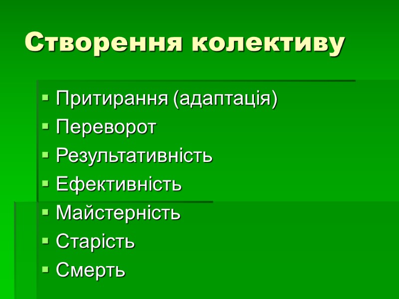 Створення колективу Притирання (адаптація) Переворот  Результативність Ефективність Майстерність Старість Смерть